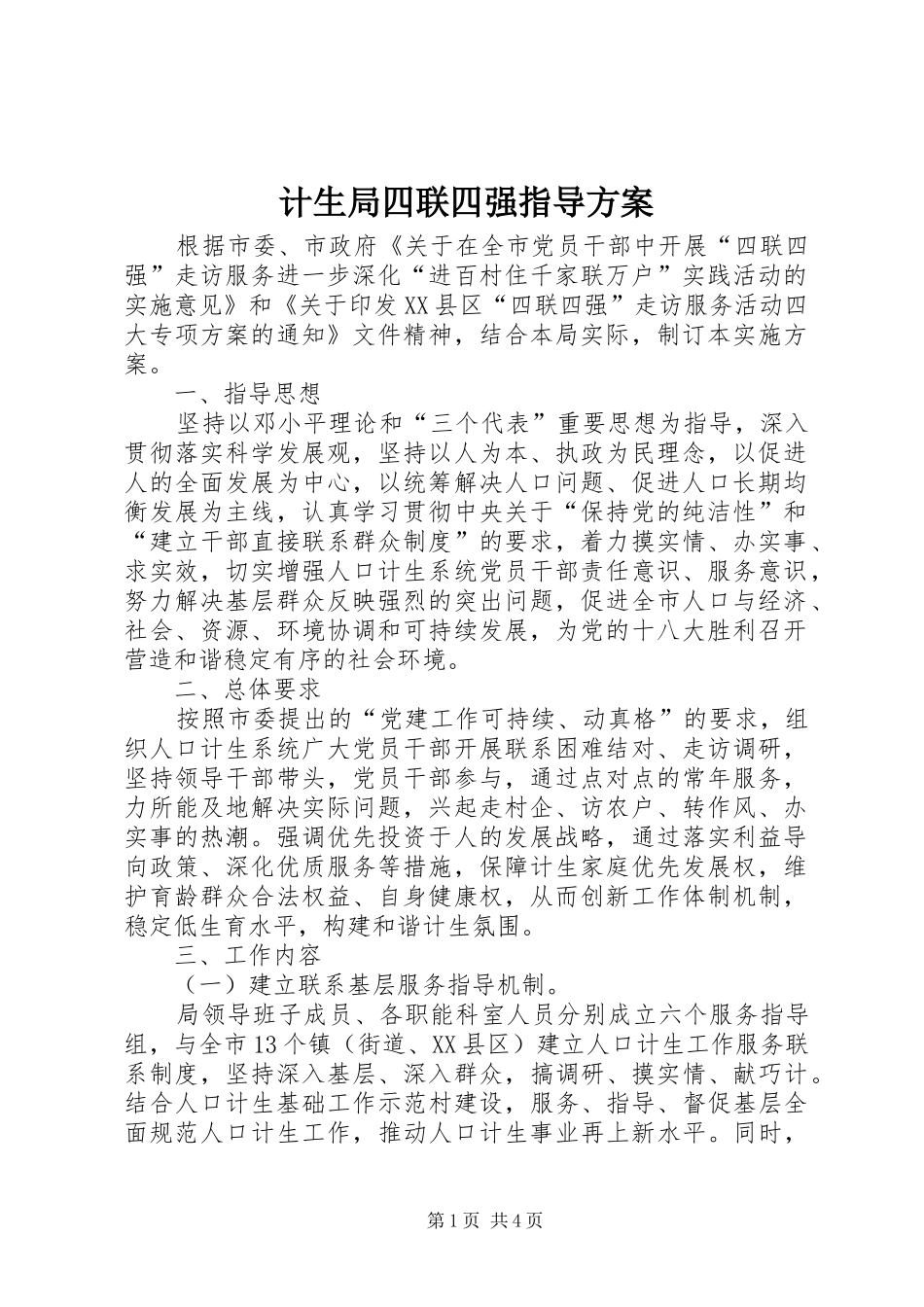 计生局四联四强指导方案_第1页