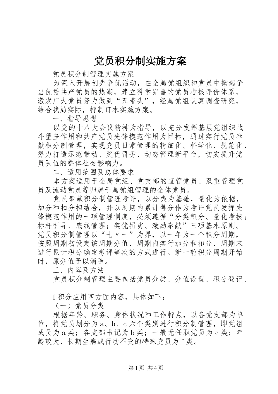 党员积分制实施方案_第1页