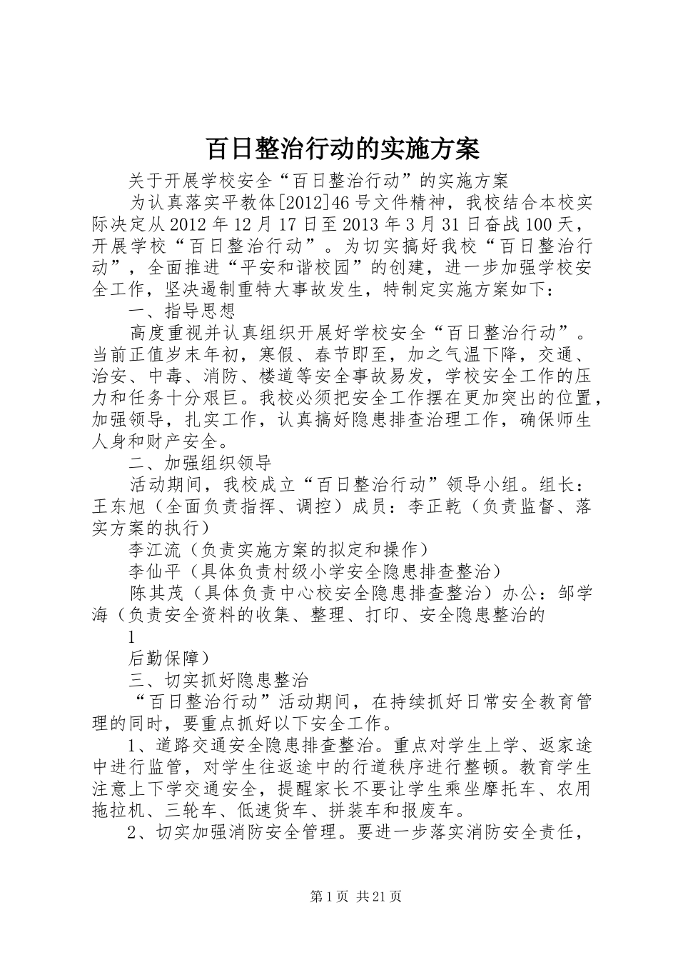 百日整治行动的实施方案_第1页