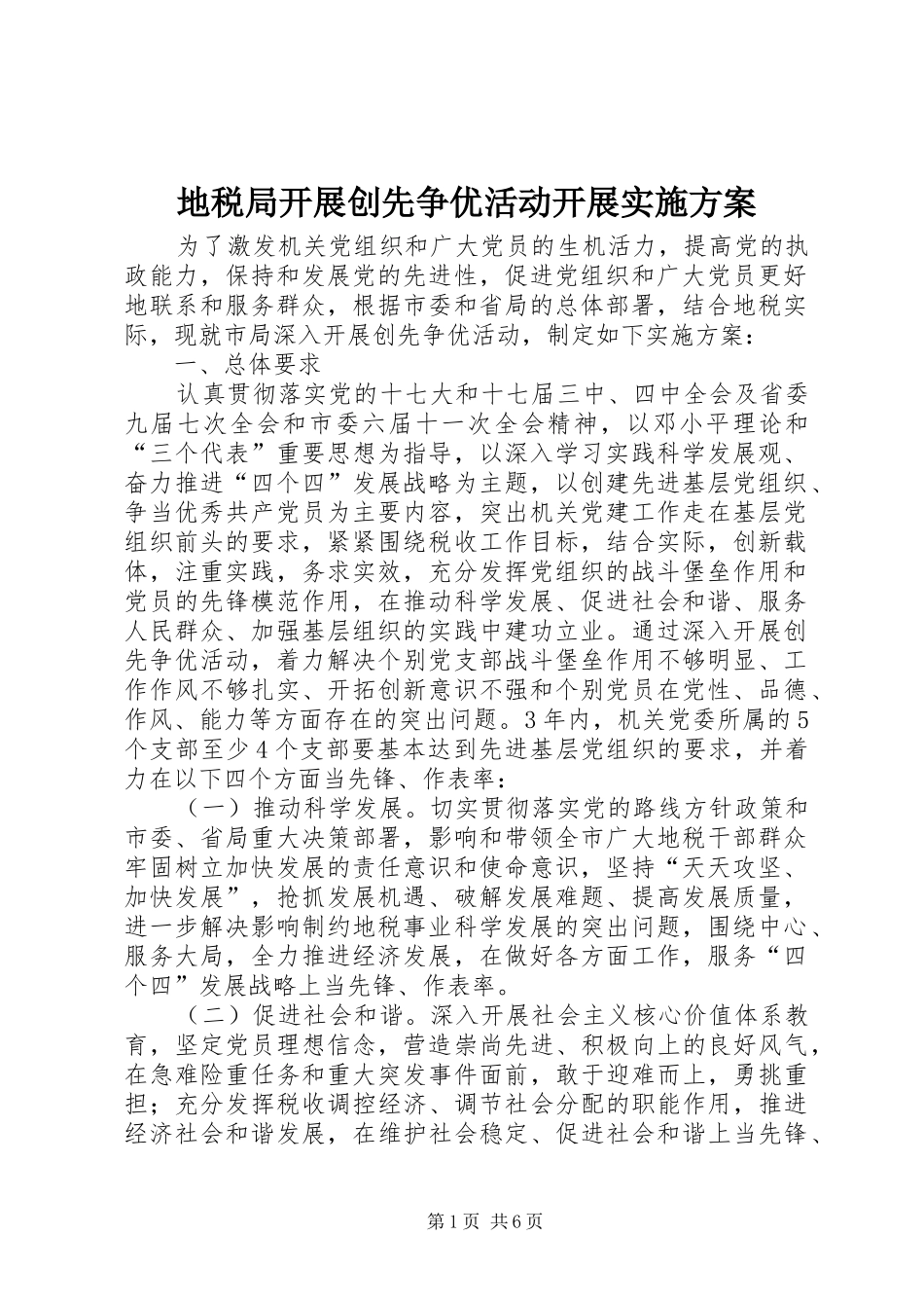 地税局开展创先争优活动开展实施方案_第1页