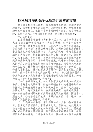 地税局开展创先争优活动开展实施方案