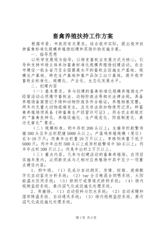 畜禽养殖扶持工作方案