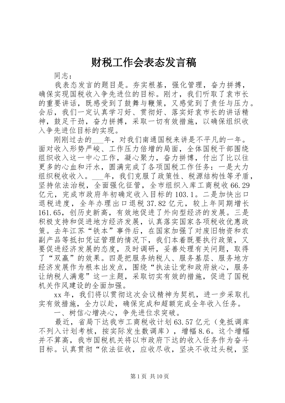 财税工作会表态发言_第1页