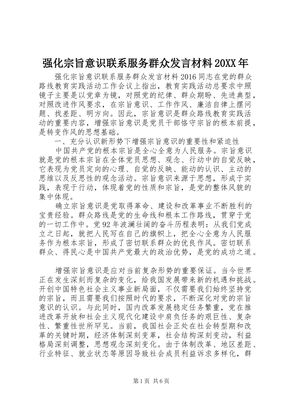 强化宗旨意识联系服务群众发言材料致辞20XX年_第1页