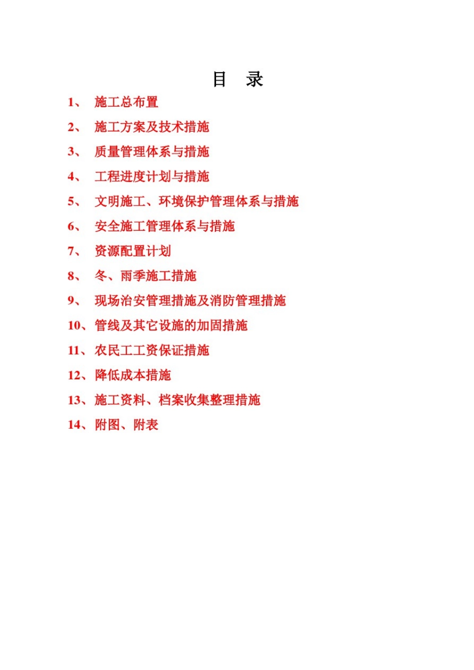 小型农田水利建设项目施工组织设计_第2页