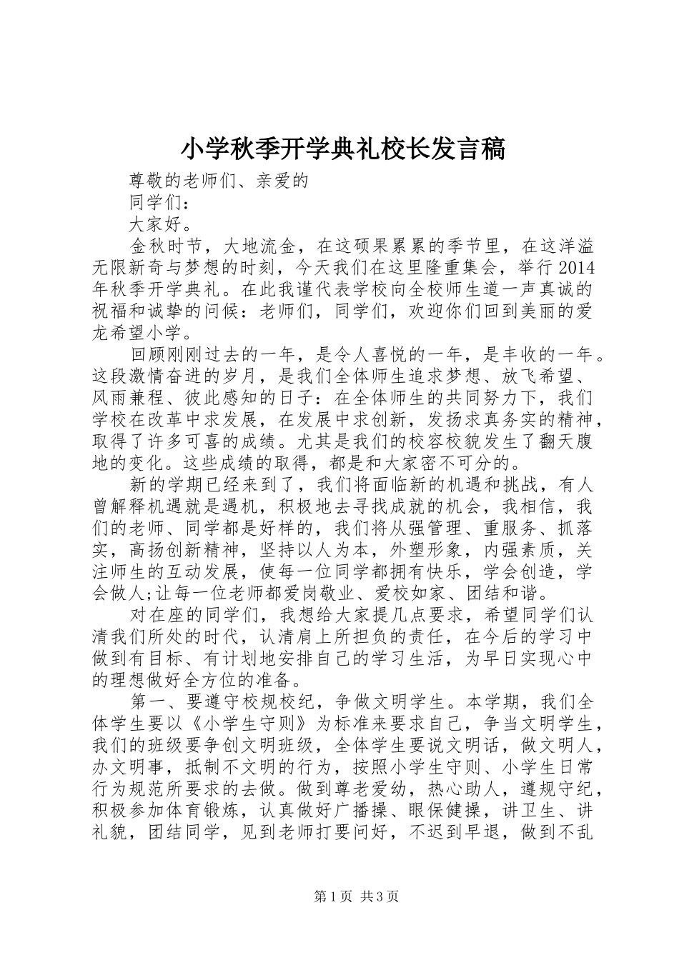 小学秋季开学典礼校长发言稿范文_第1页