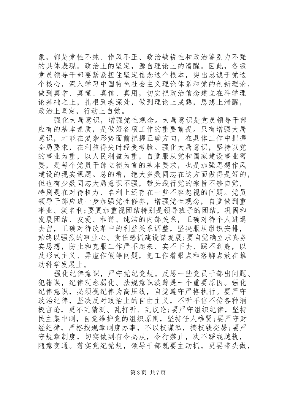 党员干部讲政治有信念发言_第3页