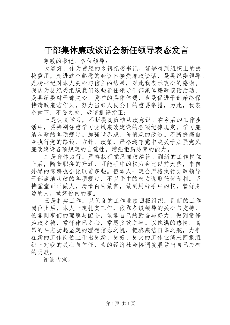 干部集体廉政谈话会新任领导表态发言稿_第1页