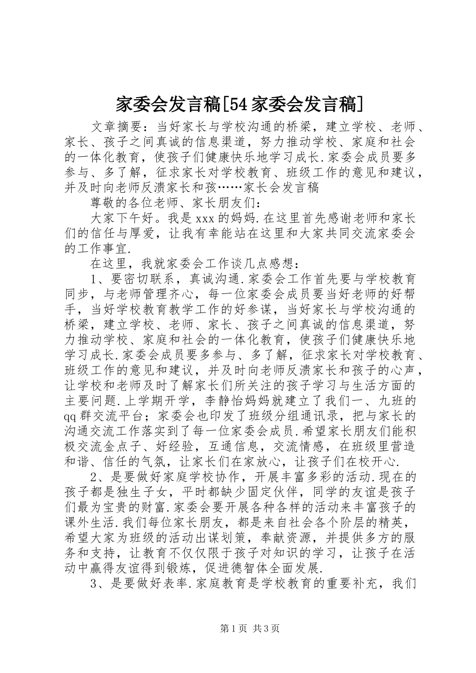 家委会发言稿范文[54家委会发言稿范文]_第1页