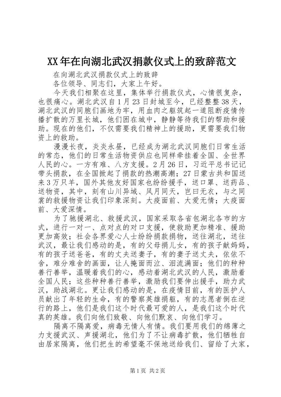 XX年在向湖北武汉捐款仪式上的演讲致辞范文_第1页