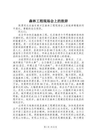 森林工程现场会上的演讲致辞