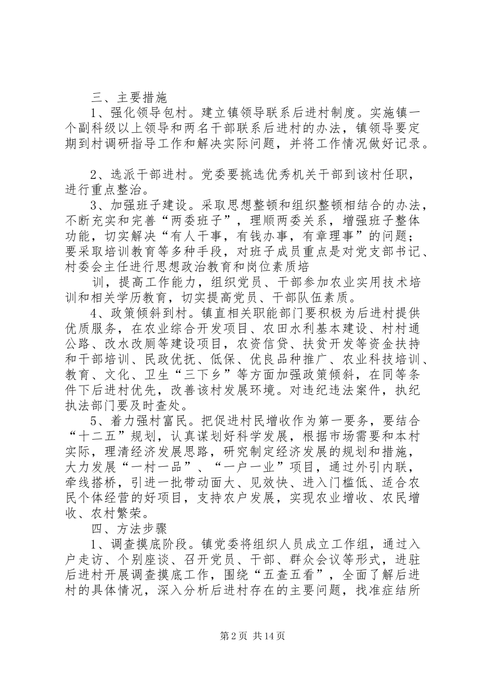 XX镇后进村整顿工作方案_第2页