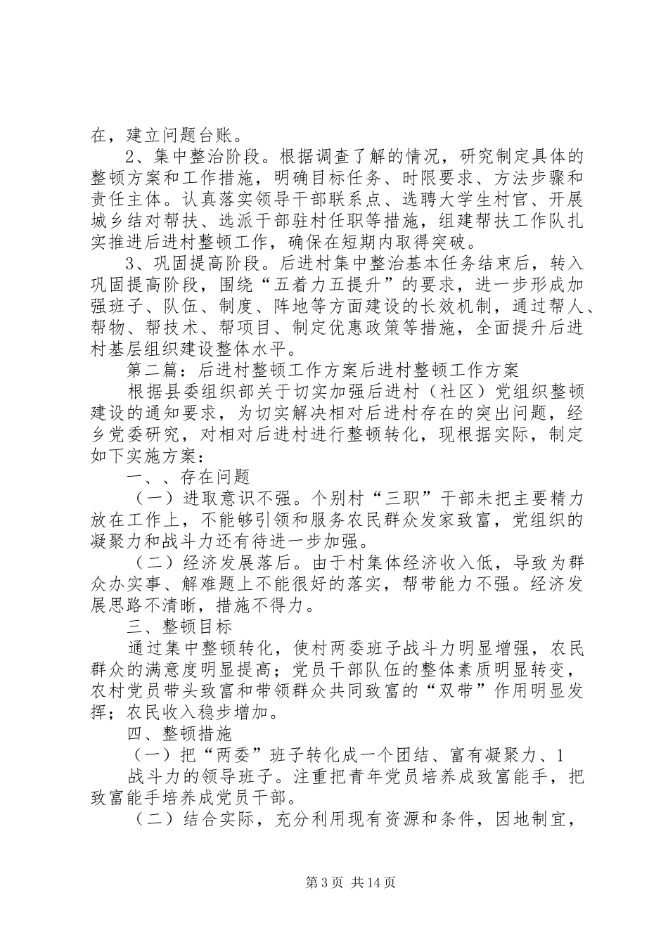 XX镇后进村整顿工作方案_第3页