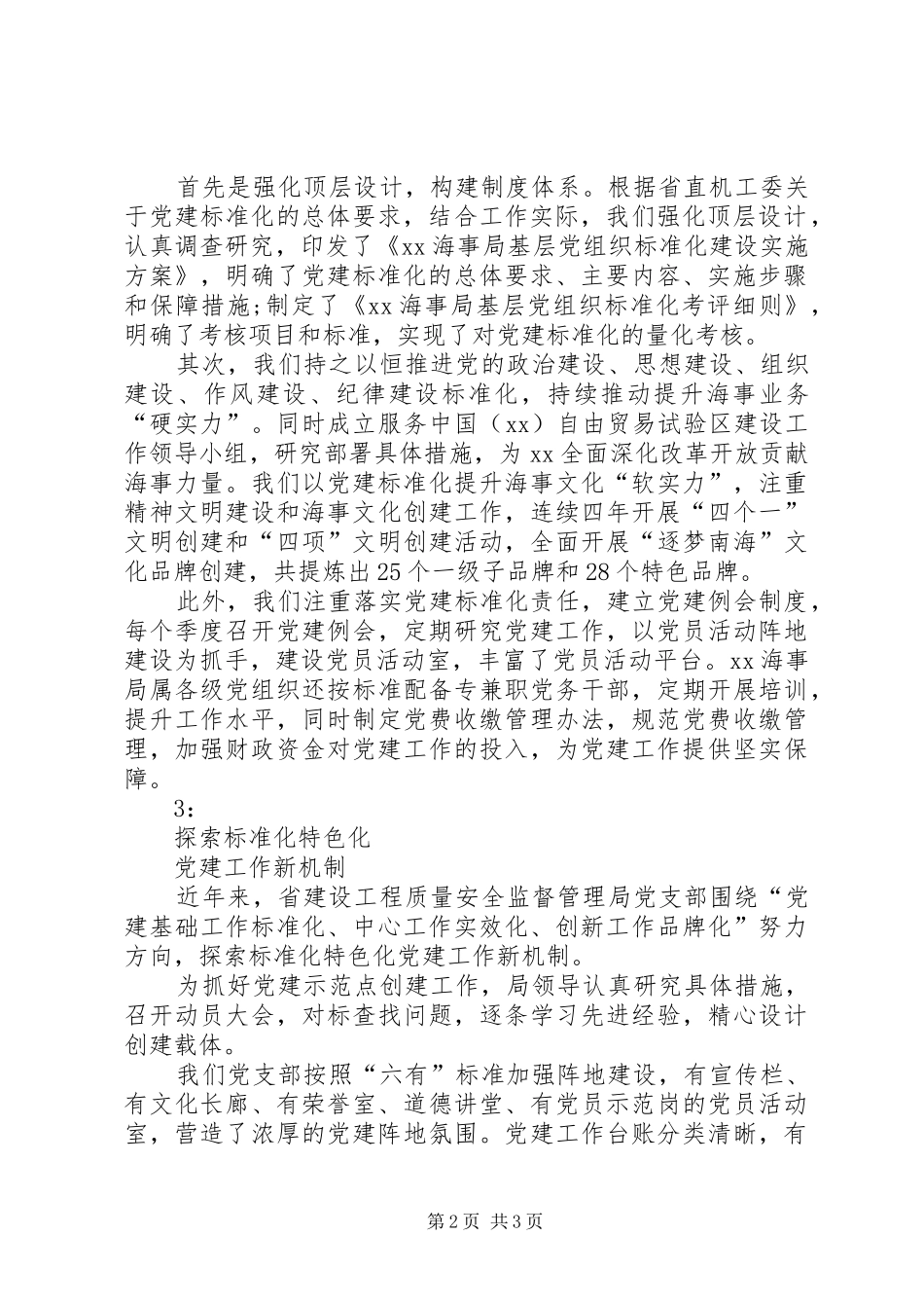 全省机关党建标准化建设推进会暨机关党建示范点表彰大会发言3篇_第2页