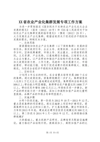 XX省农业产业化集群发展专项工作方案