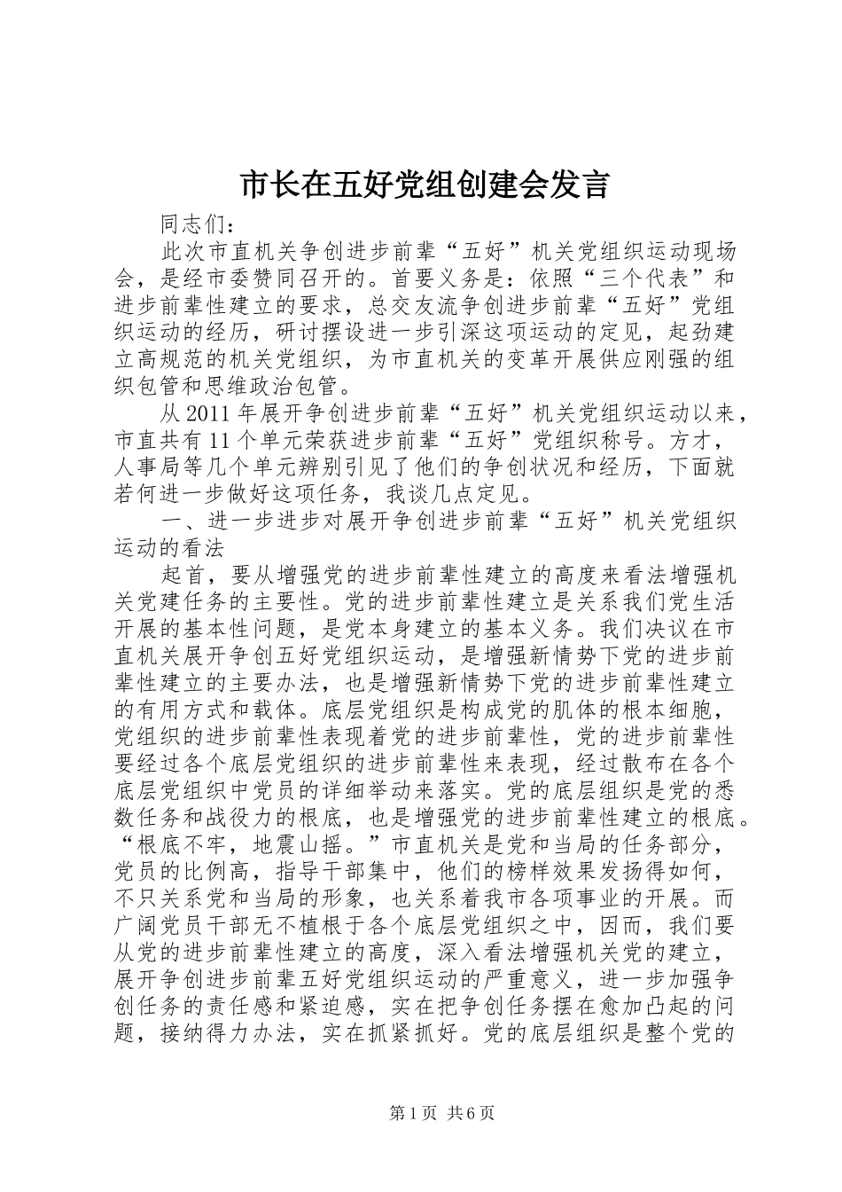 市长在五好党组创建会发言稿_第1页