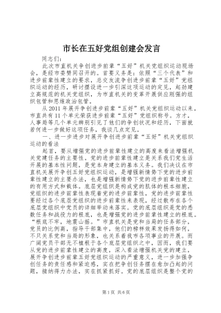 市长在五好党组创建会发言稿