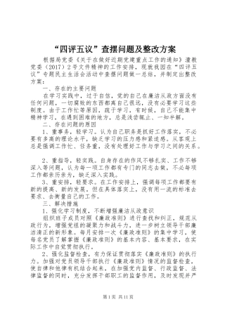 “四评五议”查摆问题及整改方案