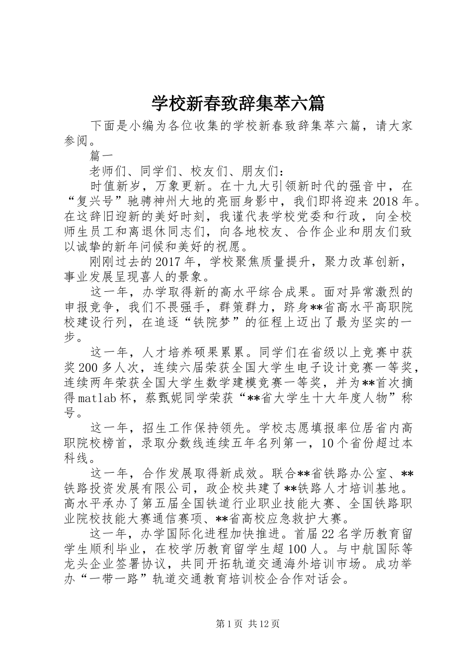 学校新春演讲致辞集萃六篇_第1页