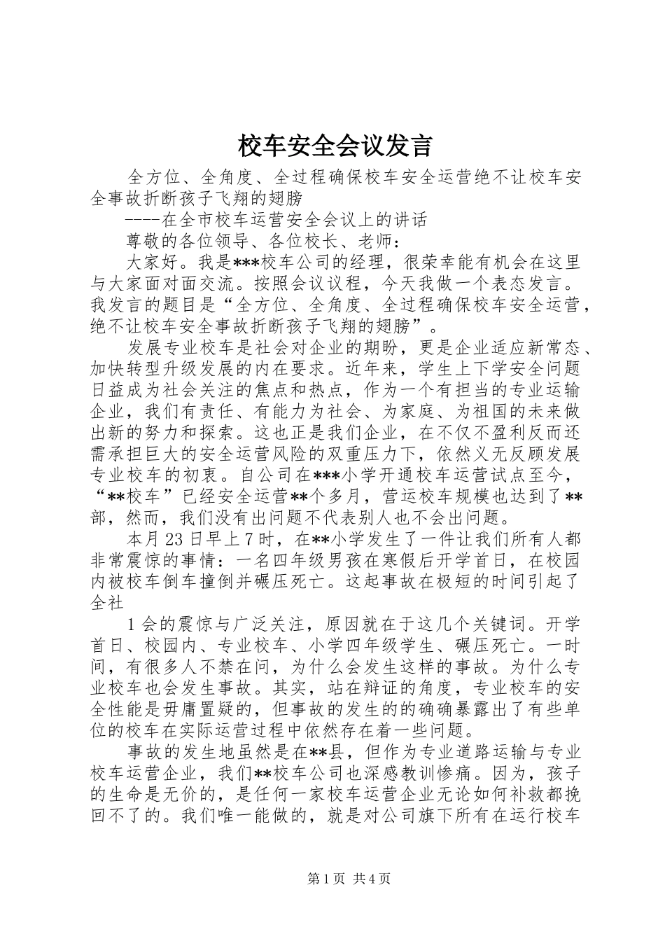 校车安全会议发言稿_第1页