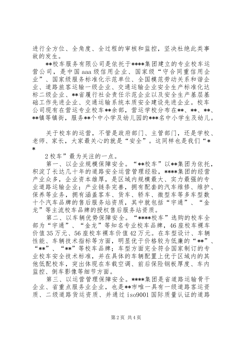 校车安全会议发言稿_第2页