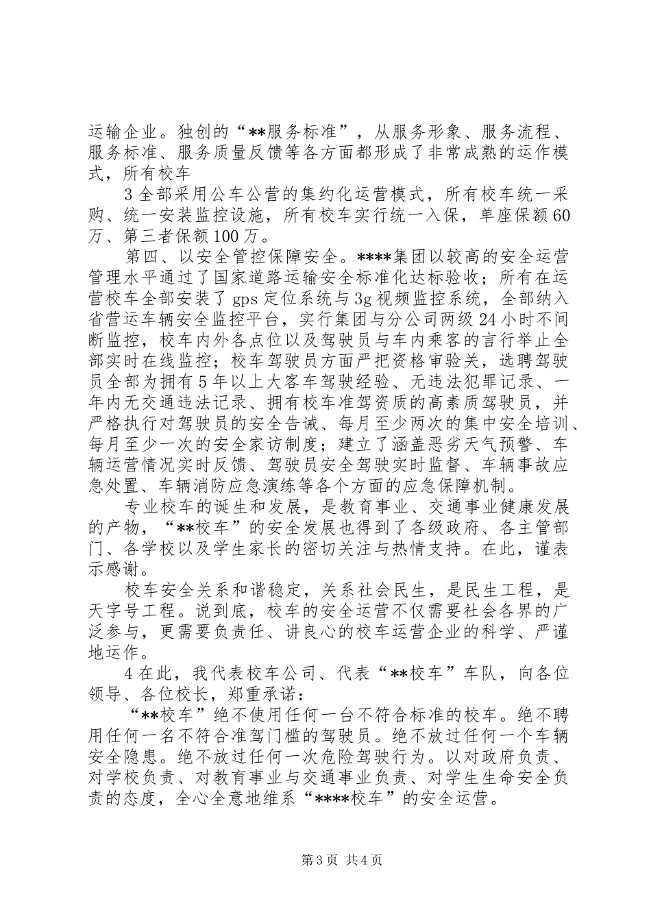 校车安全会议发言稿_第3页