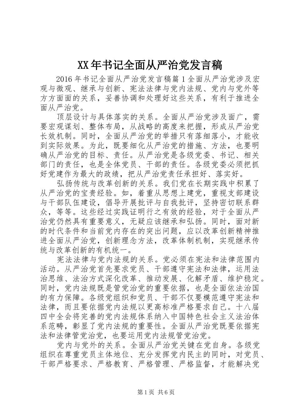 XX年书记全面从严治党发言_第1页