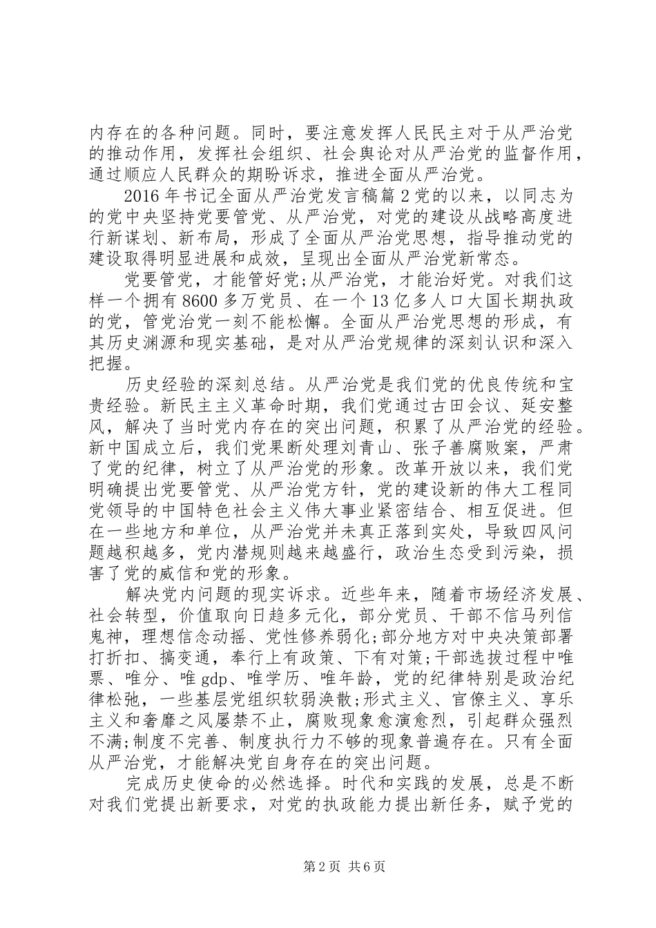 XX年书记全面从严治党发言_第2页