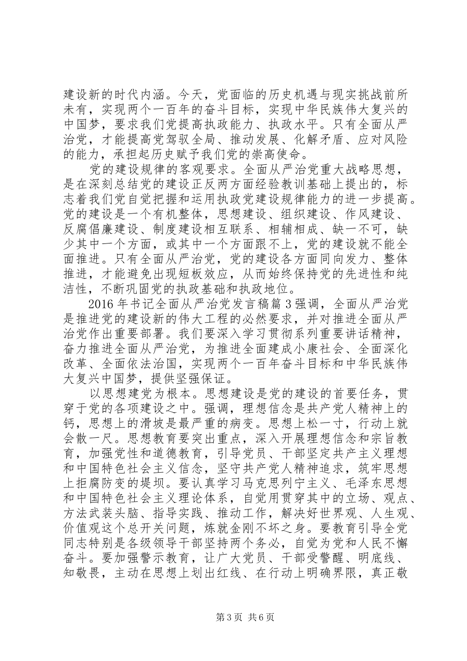 XX年书记全面从严治党发言_第3页