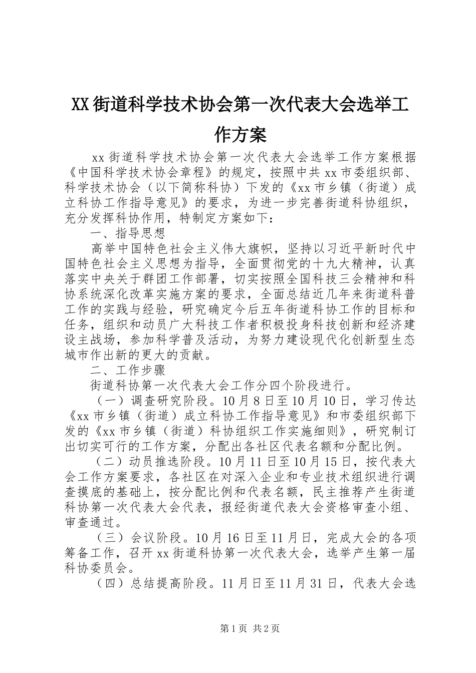 XX街道科学技术协会第一次代表大会选举工作方案_第1页