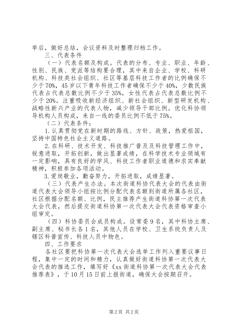 XX街道科学技术协会第一次代表大会选举工作方案_第2页