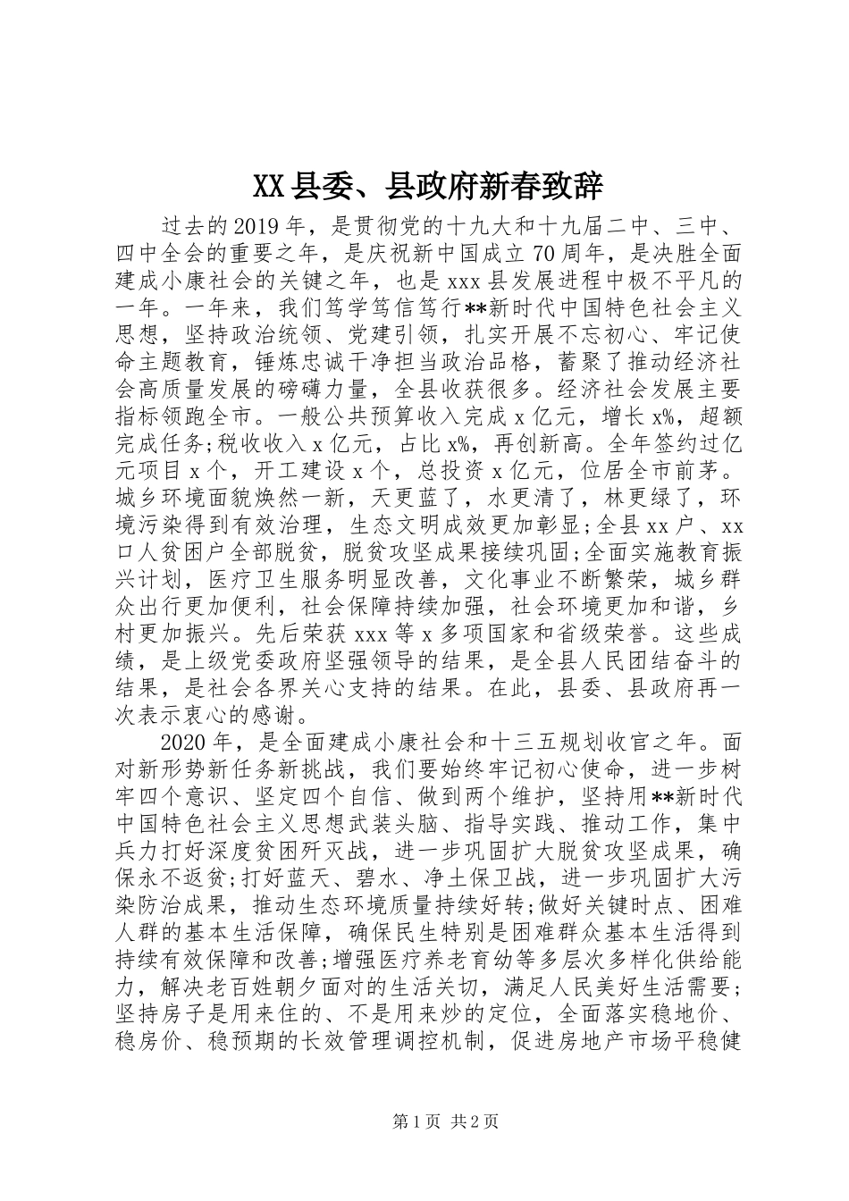 XX县委、县政府新春演讲致辞_第1页
