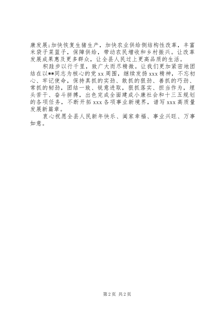 XX县委、县政府新春演讲致辞_第2页