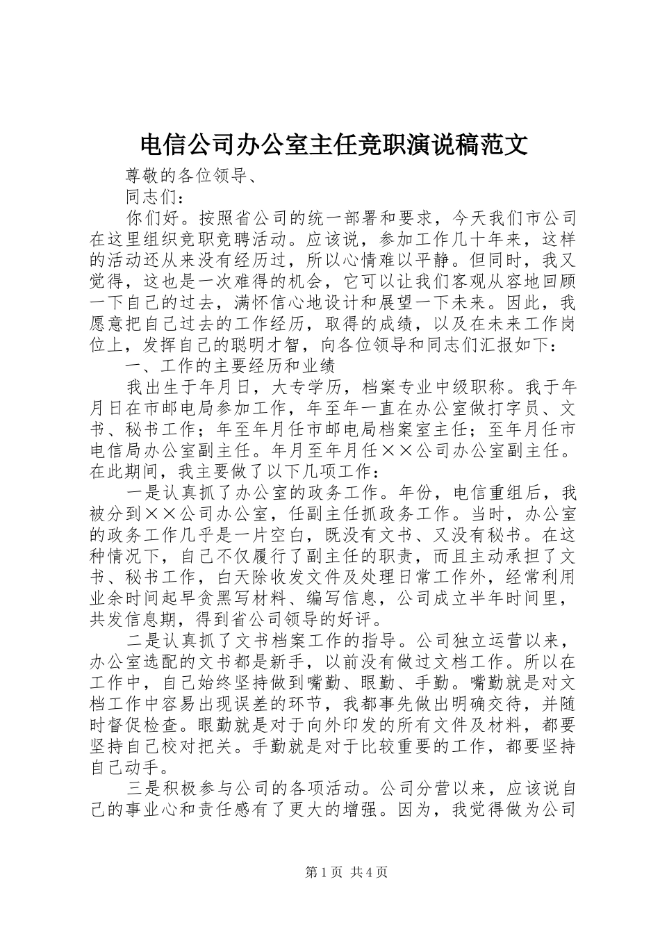 电信公司办公室主任竞职演说范文_第1页