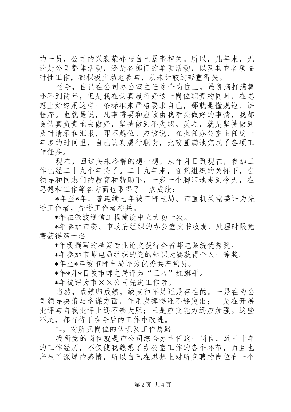 电信公司办公室主任竞职演说范文_第2页