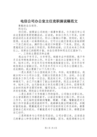 电信公司办公室主任竞职演说范文