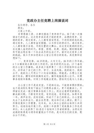 党政办主任竞聘上岗演说稿词