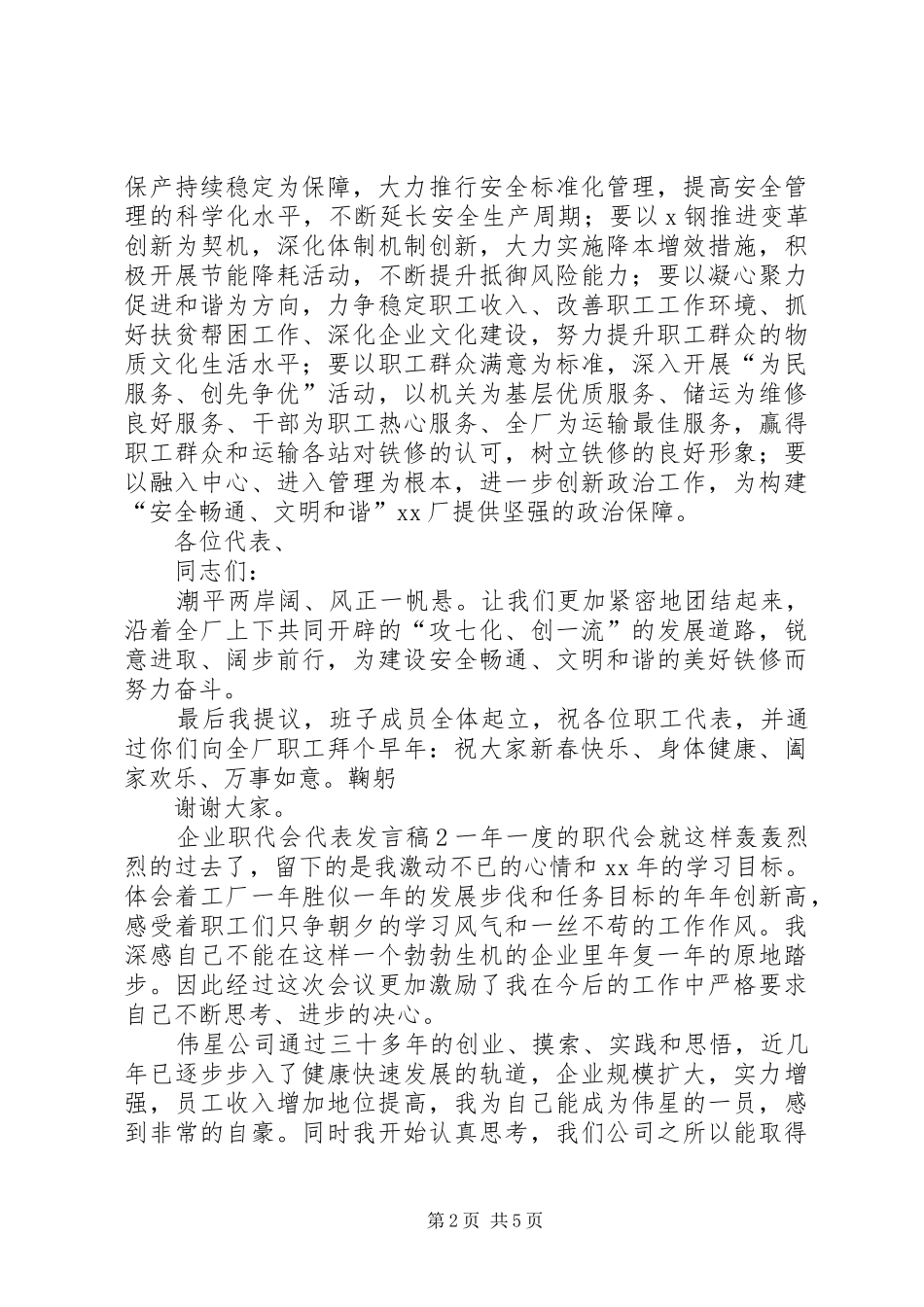 企业职代会代表发言_第2页