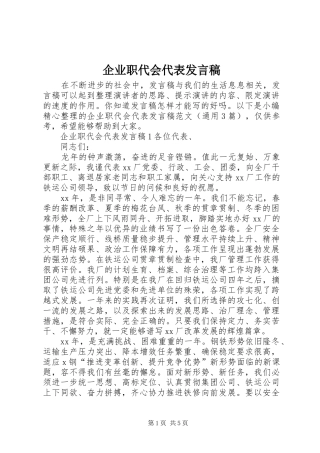 企业职代会代表发言