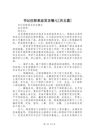 书记任职表态发言稿范文七[共五篇]