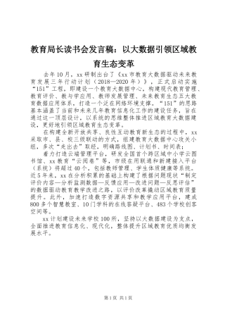 教育局长读书会发言：以大数据引领区域教育生态变革