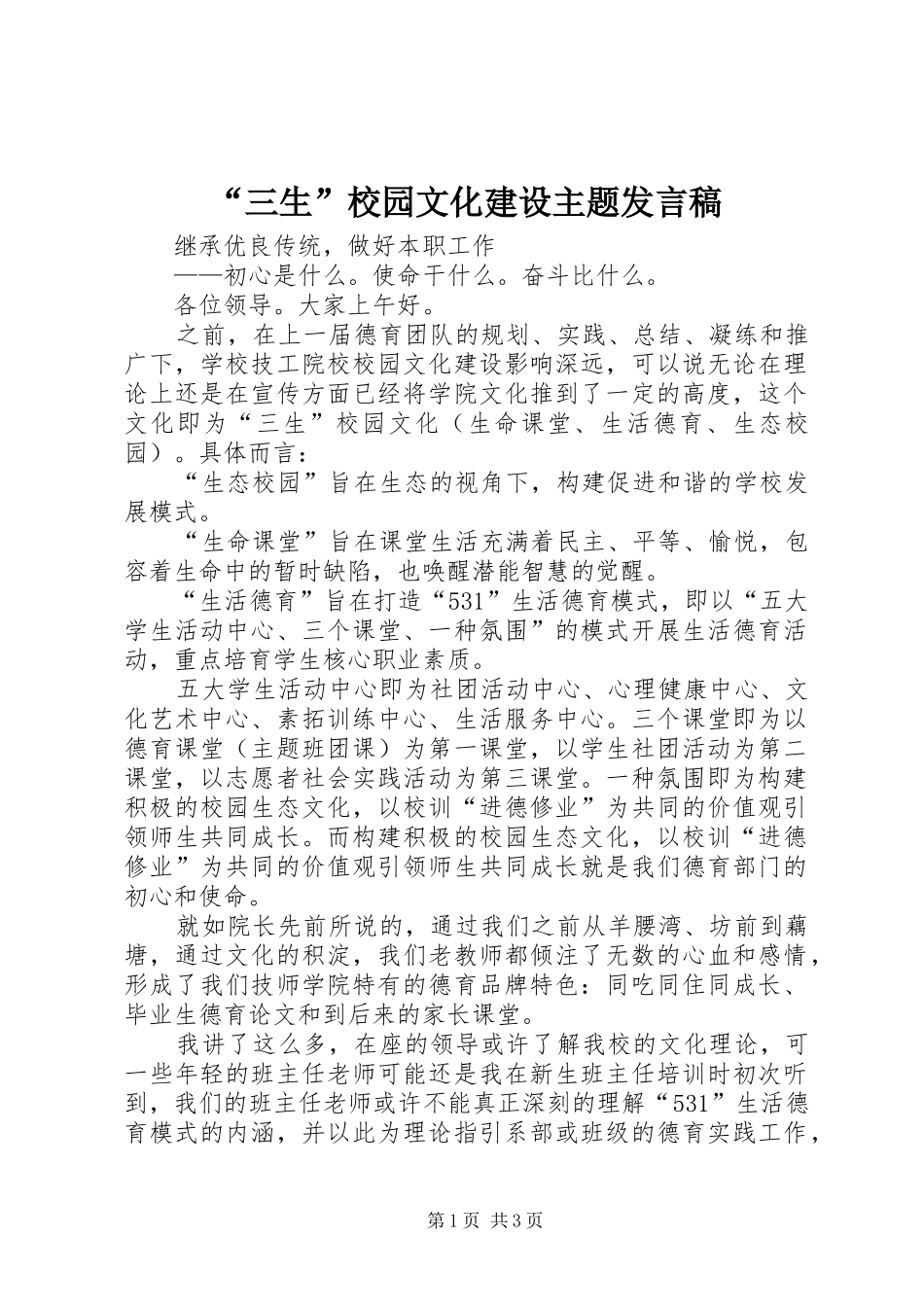 “三生”校园文化建设主题发言_第1页