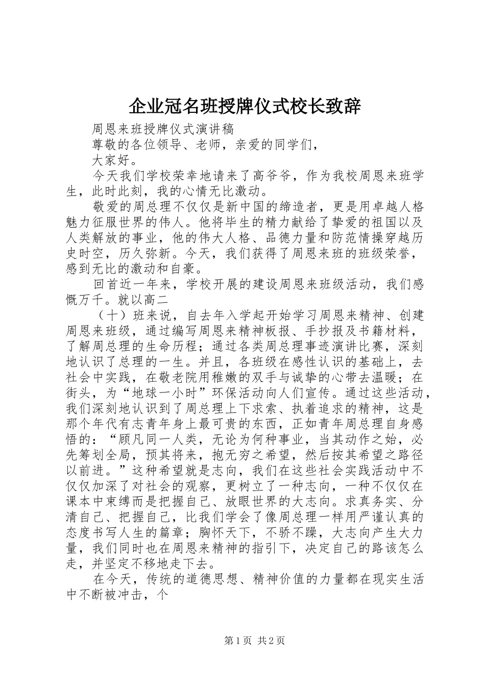 企业冠名班授牌仪式校长致辞演讲(5)_第1页