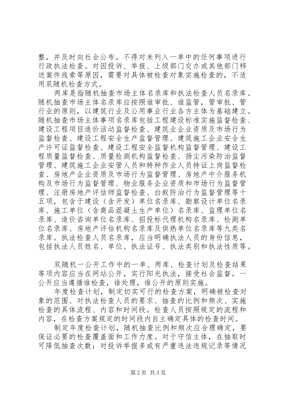 关于县住建局“双随机一公开”工作实施方案大全_第2页