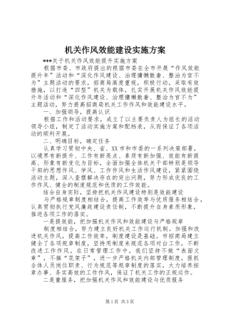 机关作风效能建设实施方案