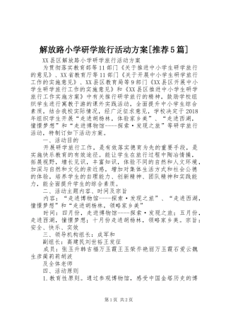 解放路小学研学旅行活动方案[推荐5篇]