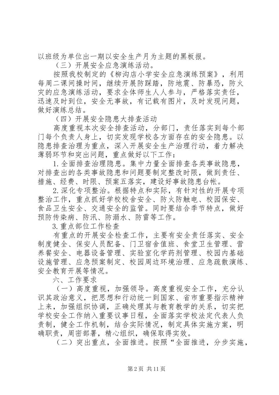 XX县区柳沟店小学安全生产月活动方案_第2页