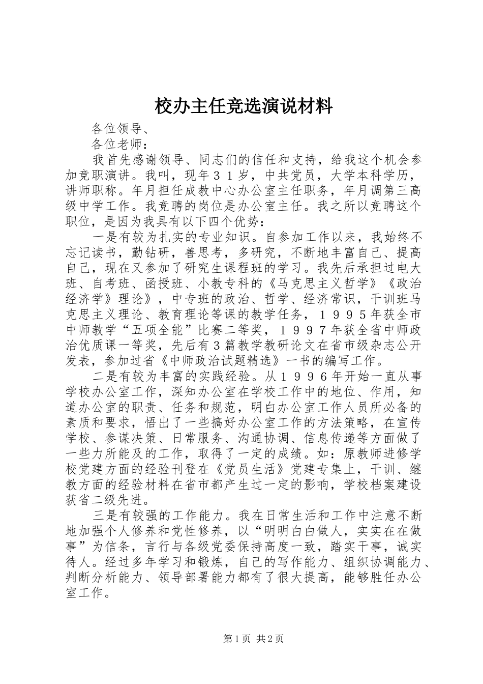 校办主任竞选演说稿材料_第1页