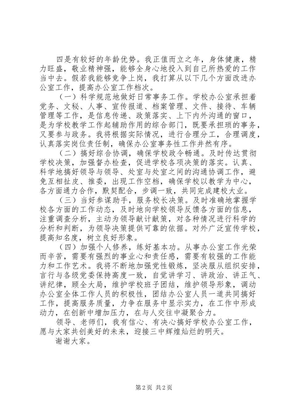 校办主任竞选演说稿材料_第2页