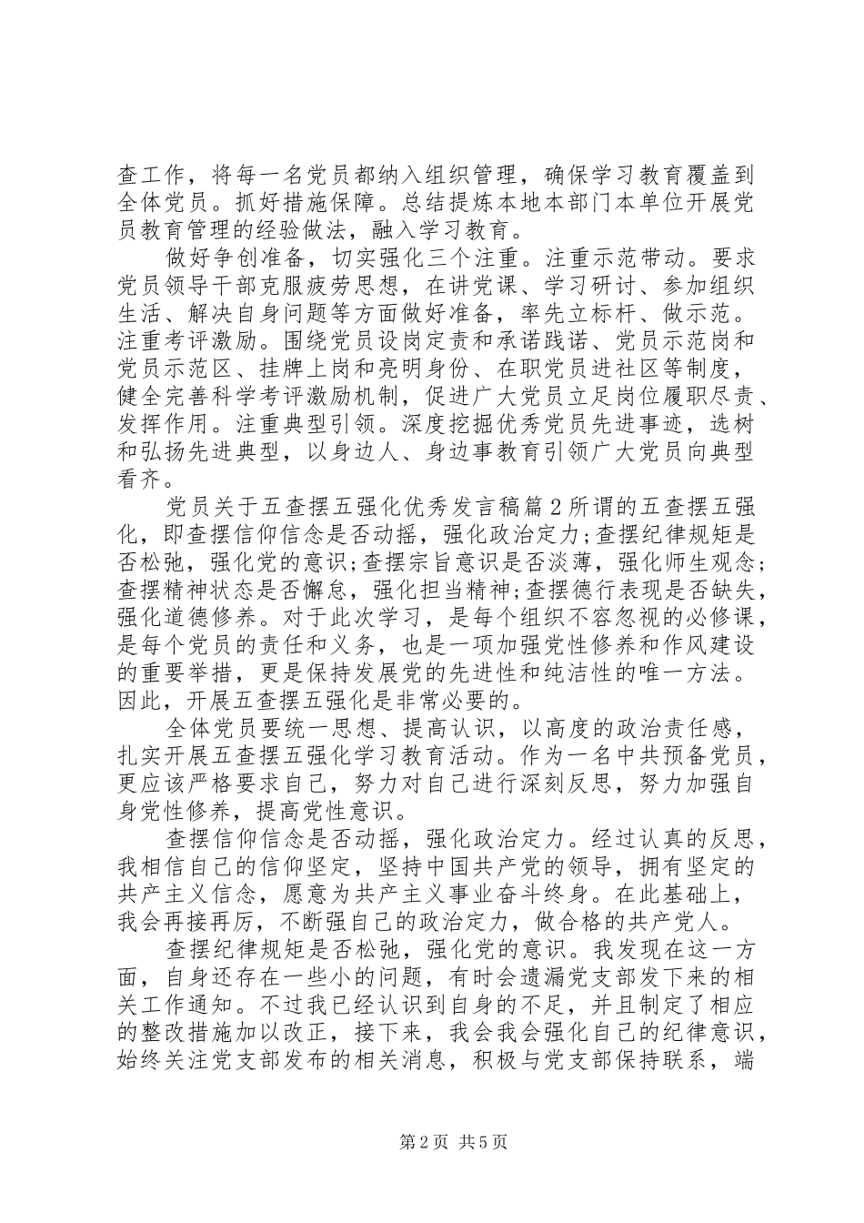 党员关于五查摆五强化优秀发言_第2页